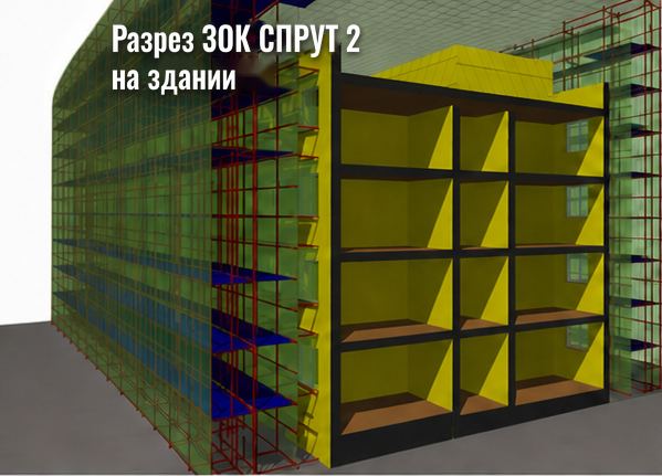Разрез ЗОК СПРУТ 2 на здании