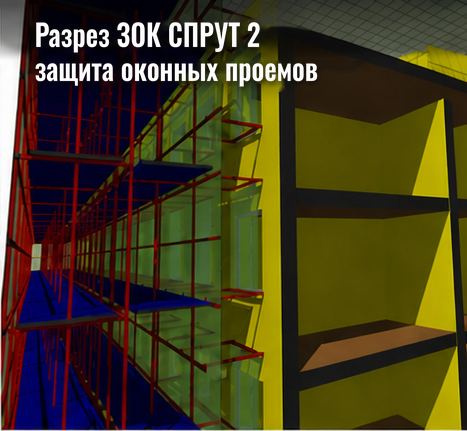 Разрез ЗОК СПРУТ 2 — защита оконных проёмов